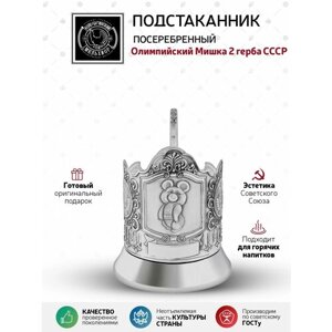 Подстаканник посеребренный Олимпийский Мишка 2 герба СССР