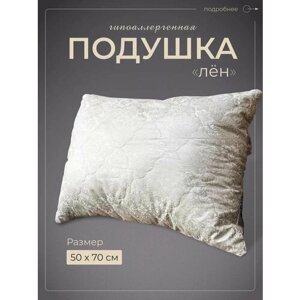Подушка 50х70 для сна лен