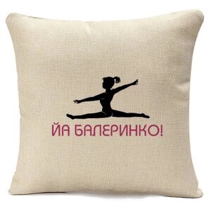 Подушка CoolPodarok йа балеринко