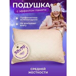 Подушка для сна с эффектом памяти 50x70 бежевая