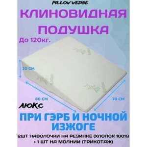 Подушка клиновидная Pillow wedge при болезни ГЭРБ в комплекте с двумя наволочками на резинке из сатина (вес человека до 120 кг)