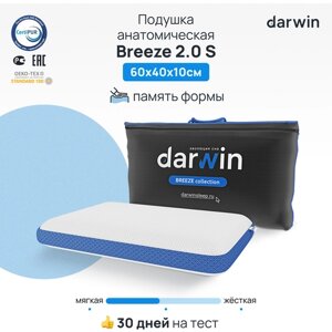 Подушка ортопедическая для сна Darwin Breeze 2.0 S c эффектом памяти, охлаждающая, анатомическая, 40х60 см, высота 10 см