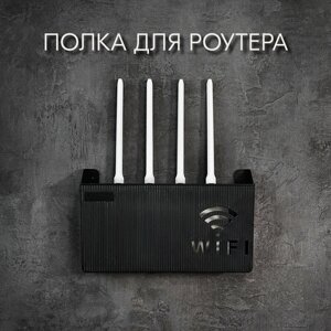 Полка-короб для wi-fi роутера 24х14х6 см, черный цвет; ящик, бокс под роутер