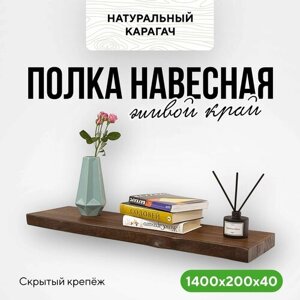 Полка настенная деревянная на кухню навесная 140х20 живой край карагач венге