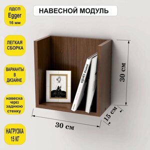 Полка настенная Орех подвесная для книг цветов икон, для спальни в прихожую в детскую, 30х15х30 см