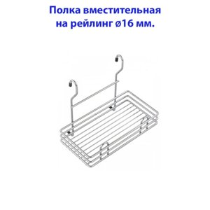 Полка вместительная на рейлинг