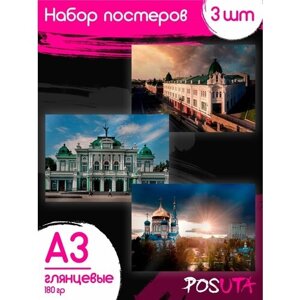 Постеры Омск город Омская область картины интерьерные