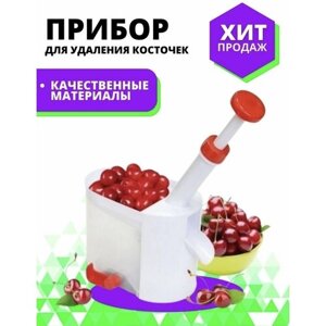 Прибор для удаления косточек из вишни, черешни / Вишнедавка