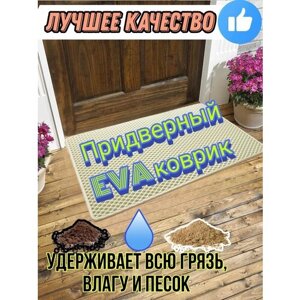 Придверный ЕВА коврик в прихожую, под обувь, в ванную, туалет, кухню, балкон, баню, Бежевый с бежевым кантом 95х100см