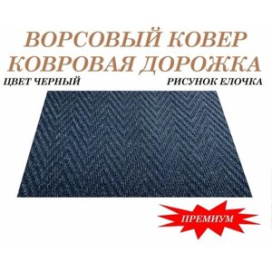 Придверный коврик 100 на 65 см входной, черный елочка, ворсовый, противоскользящий на резиновой основе