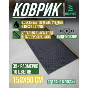 Придверный коврик/коврик в прихожую/коврик для обуви AUTORET Big Size 150 см на 50 см, темно-серый.