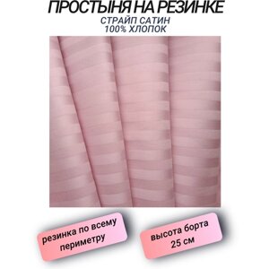 Простыня на резинке 120х200х20 страйп сатин розовый СПАЛЕНКА78 хлопок 100%