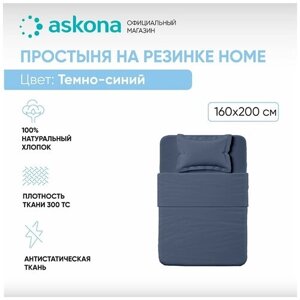 Простыня на резинке 160*200 Askona Home (Аскона) Navy blue