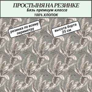 Простыня на резинке 90х200 "Готье" СПАЛЕНКА78 бязь Премиум класса хлопок 100%