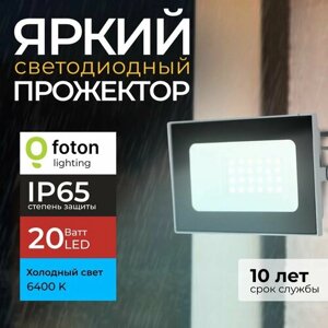 Прожектор светодиодный уличный FL-LED Light-PAD 20 Ватт 6400K холодный свет, фонарь для освещения, серый корпус 1700лм IP65 Foton Lighting, набор 1шт.