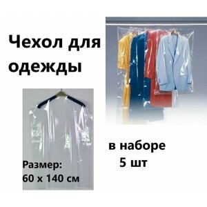 Прозрачный Чехол для одежды , в наборе 5 шт (размер : 60 х 140 см )