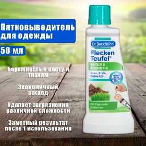 Пятновыводитель для одежды 50 мл Dr. Beckmann "Природа и косметика" пятновыводитель для цветного белья средство от пятен