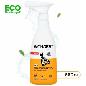 Пятновыводитель Wonder Lab для жирных пятен 550мл х 3шт