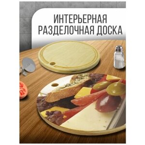 Разделочная доска деревянная круглая, 30 см с принтом Еда, модель Оливки, сыр, хлеб, виноград - 1011