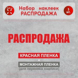 Рекламная наклейка "Распродажа" 75х14 см, цвет красный