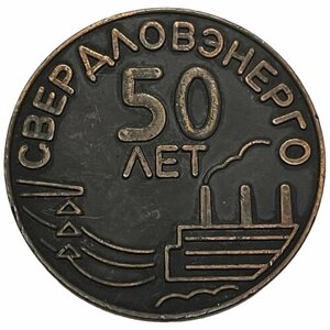 Россия, настольная медаль "Свердловэнерго 50 лет" 1992 г.