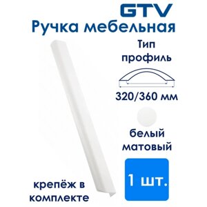 Ручка мебельная алюминиевая HEXA 320 мм/360 мм, белый матовый