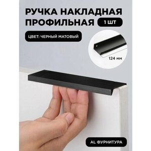 Ручка-профиль торцевая черная матовая скрытая мебельная 128 мм комплект 1 шт для шкафов / кухни