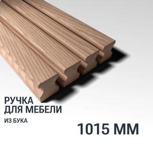 Ручка рейлинг 1015 мм мебельная деревянная Y16, 1шт, YASNIKA, Бук