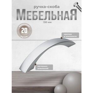 Ручка-скоба мебельная Inred IN. 01.1113.96. SC матовый хром, комплект 20 шт, ручка для шкафов и комодов, для кухонного гарнитура, для мебели