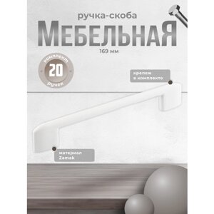 Ручка-скоба мебельная Inred IN. 01.4195.128. MWT матовая белая (20шт. ручка для шкафов, комодов, для кухонного гарнитура, для мебели