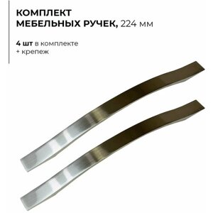 Ручки мебельные универсальные браш никель 224 мм комплект из 4 шт для шкафа для кухни для комода. Арт. 2298