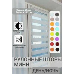 Рулонные шторы день ночь ширина 45, высота 220 см, серые жалюзи на окна Зебра для кухни, спальни, детской, на балкон