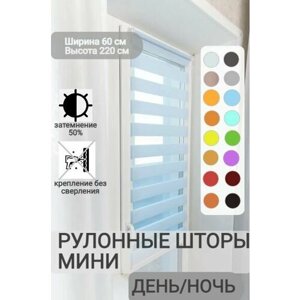 Рулонные шторы день ночь ширина 60, высота 220 см, голубые жалюзи на окна Зебра для кухни, спальни, детской, на балкон