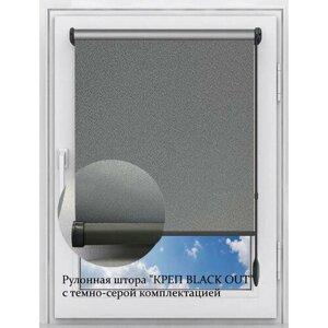 Рулонные шторы Креп Блэкаут темно-серый с серой фурнитурой 115х205 см