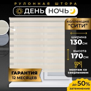 Рулонные шторы LM DECOR "Сити" 01 День/Ночь Кремовый 130 х170 см
