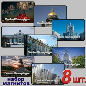 Санкт-Петербург набор магнитов 54x86мм 8 шт.