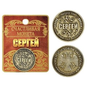 Семейные традиции Монета именная "Сергей"