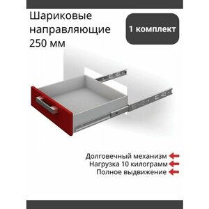 Шариковые направляющие 250 мм, полного выдвижения, Boyard DB3501Zn/250 без доводчиков - 1 Комплект