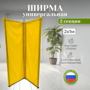 Ширма перегородка складная 2 секции желтая 2х1м