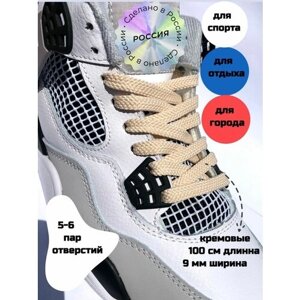 Шнурки плоские кремовые 9 мм, длинна 100 см/бежевые шнурки/красивые шнурки/для кроссовок/кед