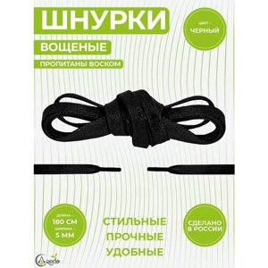 Шнурки вощеные плоские 180 сантиметров, ширина 5 мм. Сделано в России. Черные