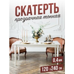 Силиконовая прозрачная скатерть ПВХ, гибкое мягкое стекло 0,4мм 120x240см клеенка на стол