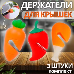 Силиконовый держатель для крышек кастрюль. Подставки под крышки силиконовые