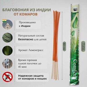 Средство от комаров и мошек палочки ароматические Comfort, Цитронелла от комаров, индийские благовония