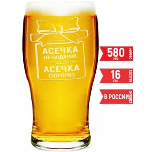 Стакан для пива Асечка не подарок Асечка сюрприз - 580 мл.