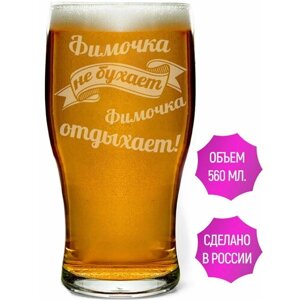 Стакан для пива Фимочка не бухает Фимочка отдыхает - 580 мл.