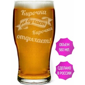 Стакан для пива Кирочка не бухает Кирочка отдыхает - 580 мл.