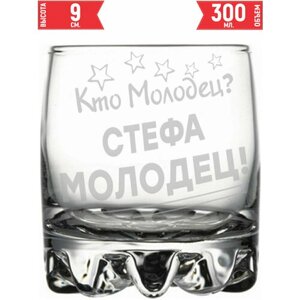 Стакан для виски Кто молодец? Стефа Молодец!305 мл.