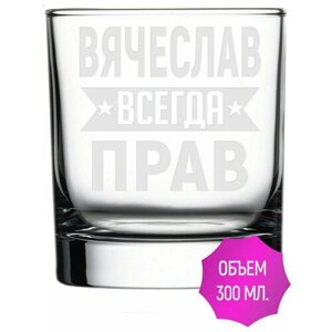 Стакан стеклянный Вячеслав всегда прав - 300 мл.