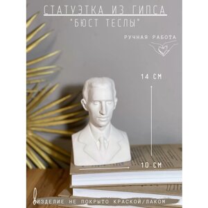 Статуэтка Бюст Теслы, 14 см
